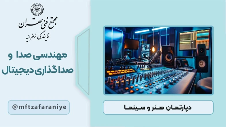 مهندسی صدا و صدابرداری دیجیتال